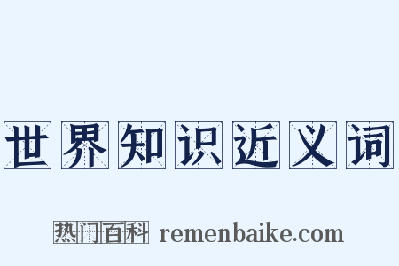 世界知识近义词是什么意思的图片